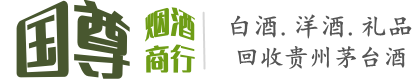 川汇区国尊烟酒商行